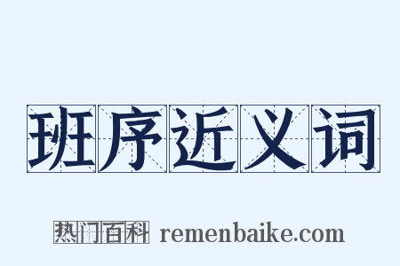 班序近义词是什么意思的图片
